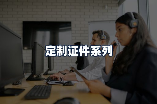 定制证件