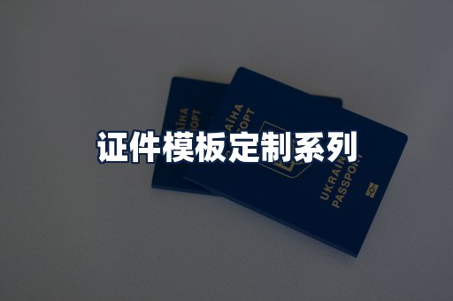 证件模板定制