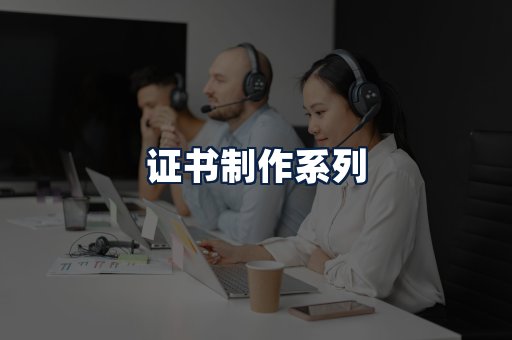 证书制作